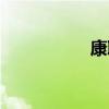 康联网官网（康联网）