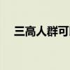 三高人群可以喝沙棘原浆吗（三高人群）