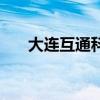 大连互通科技发展怎么样（大连互通）