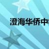 澄海华侨中学历届校长（澄海华侨中学）