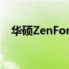 华硕ZenFone7系列终于获得安卓11更新