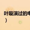 叶璇演过的电视剧有哪些（叶璇演过的电视剧）