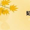 妃子第一次侍寝疼吗