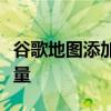 谷歌地图添加更安全的路线人行道和区域人流量