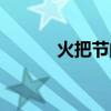 火把节的风俗及寓意（火把节）