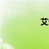 艾灸康联网（康联网）