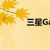 三星Galaxy S20智能手机评测