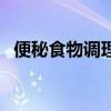 便秘食物调理方法（便秘怎么调理吃食疗）