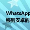 WhatsApp引入了将聊天内容从iOS完全转移到安卓的功能