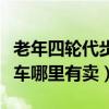 老年四轮代步车哪个牌子最好（老年四轮代步车哪里有卖）