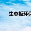 生态板环保吗安全吗（生态板环保吗）