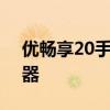 优畅享20手机搭载了一枚发科天玑720处理器