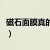 磁石面膜真的还是假的（磁石面膜到底好不好）