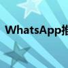 WhatsApp推出使用任何表情符号作为反应