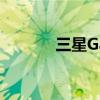 三星GalaxyS20智能手机评测