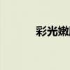 彩光嫩肤副作用（彩光嫩肤术）