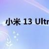 小米 13 Ultra 有望于 5 月在全球市场推出