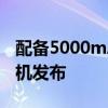 配备5000mAh电池的诺基亚C20Plus智能手机发布