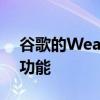 谷歌的WearOS终于获得了新的操作和助手功能