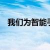 我们为智能手机充电时都会犯的 5 个错误