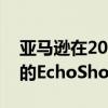 亚马逊在2021年PrimeDay之前推出了酷炫的EchoShow设备新三人组合