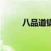 八品道锅食汇菜品照片（八品道）