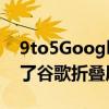 9to5Google在Android 12L Beta2中发现了谷歌折叠屏旗舰的踪迹