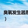 臭氧发生器原理及使用方法（臭氧发生器原理）