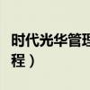 时代光华管理课程心得体会（时代光华管理课程）