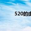 520的由来是什么（520的由来）