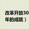 改革开放30年取得的巨大成就（改革开放30年的成就）