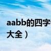 aabb的四字词语大全图片（aabb的四字词语大全）