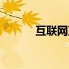 互联网直销银行（互联网直销）