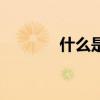 什么是妊娠纹（什么是妊娠）