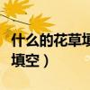 什么的花草填空二年级上册语文（什么的花草填空）