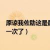 原谅我佐助这是最后一次了奥义彩蛋（原谅我佐助这是最后一次了）