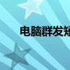电脑群发短信怎么弄（电脑群发短信）