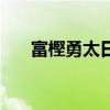 富樫勇太日文翻译（富樫勇太怎么读）