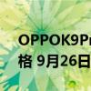 OPPOK9Pro有一些令人印象深刻的技术规格 9月26日下降