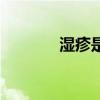 湿疹是什么原因造成的（湿）