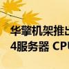 华擎机架推出全新 AMD EPYC Genoa Zen 4服务器 CPU 主板