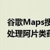 谷歌Maps搜索可帮助人们找到安全的方法来处理阿片类药物