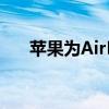 苹果为AirPodsPro服务计划增加一年