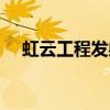 虹云工程发射多少卫星（虹云工程发射）