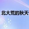 北大荒的秋天课文图片（北大荒的秋天课文）