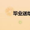 毕业送给老师的歌（给老师的歌）