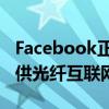 Facebook正在为弗吉尼亚州的一个农村县提供光纤互联网服务