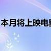 本月将上映电影假装我是超人这是一部纪录片