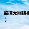 监控无网络视频的解决方法（监控无网络视频）