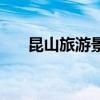 昆山旅游景点一日游（昆山旅游景点）